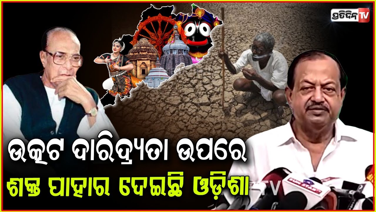 ଉତ୍କଟ ଦାରିଦ୍ର୍ୟତା ଉପରେ ଶକ୍ତ ପାହାର ଦେଇଛି ଓଡ଼ିଶା, ଉତ୍କଳ ଦିବସ ସ୍ମୃତି ଚାରଣ କଲେ ଦେବୀ । BJD, Utkal Divas.