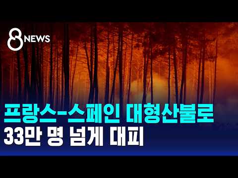 프랑스-스페인 대형산불로 33만 명 넘게 대피 / SBS 8뉴스
