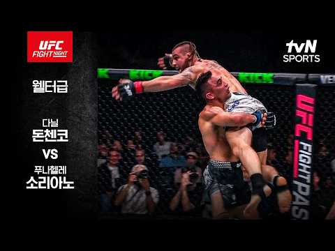 [UFC] 다닐 돈첸코 vs 푸나헬레 소리아노