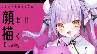 【お絵描き】続：コメント来たキャラのとにかく顔だけ描く【#配信びより】