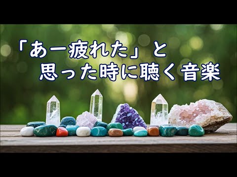 余計な力がすーっと抜けていく 癒しの音楽, 何も考えたくない時、心が疲れた時、眠れない時に聴く音楽, 落ち着く音楽, 疲れた時に聴く音楽, リラックス音楽, 睡眠音楽, 自律神経を癒す音楽