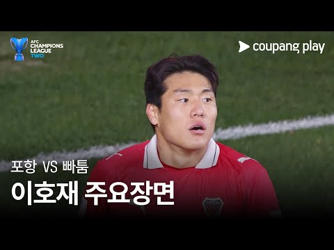 [AFC 챔피언스리그 2] 포항 vs 빠툼 이호재 주요장면