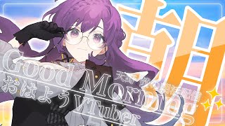 【 #朝活┆雑談 】おはよう、朝だよ。挨拶130を目指したい朝枠【VTuber/天野螢】