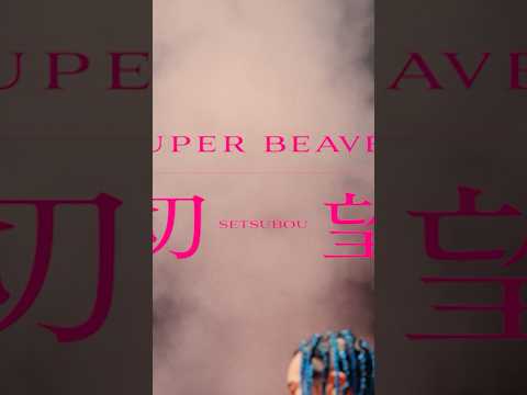 新曲「#切望」MV映像公開！ニューアルバム『#音楽』発売中！#SUPERBEAVER