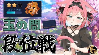 【雀魂】さすがに絶好調タイム終了か…；；3連ラス中じゃけどめげずに頑張る！雀豪3目指して段位戦＠玉の間【猫撫こぜに｜新人VTuber｜ぶいぱ