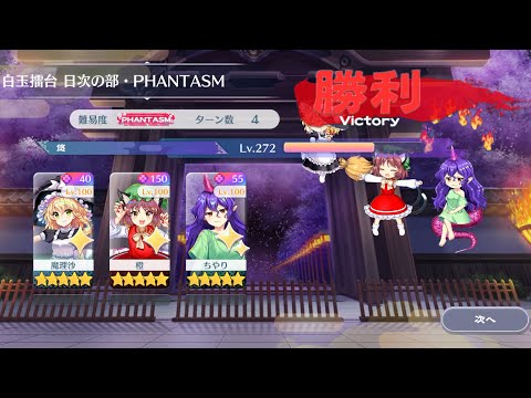 【東方Lostword】2026/08/10 白玉擂台日次の部 4ターン攻略 3人 【東方ロストワード】