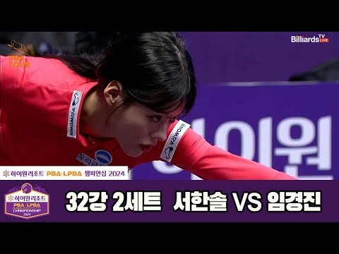 서한솔vs임경진 32강 2세트[하이원리조트 LPBA챔피언십 2024]