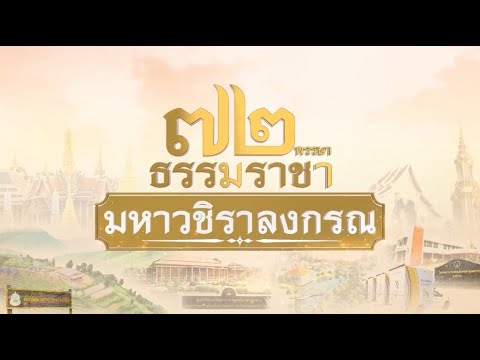 Patcharaporn Aumhem วิดิโอเฉลิมพระชนพรรษา๗๒พรรษาพระบาทสมเด็จพระวชิรเกล้าเจ้าอยู่