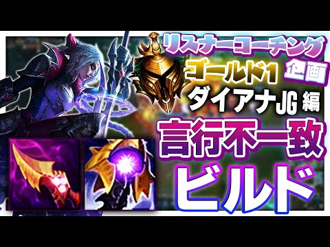 ちょっと待って！やりたい事と積んでるアイテムに矛盾が生じていないかい！？ ‐ ゴールド1ダイアナJG [LoL/リスナーコーチング]