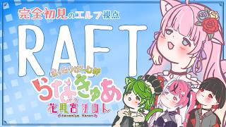 【Raft】＃1　漂流生活が始まるらしい - コラボ -【 花凪宮かのん - Kanon Hanamiya - 】【VTuber 】