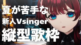 ✦縦型配信✦夏バテ..JOYSOUND for STREAMER【IMI/RKMusic】＃新人Vsinger