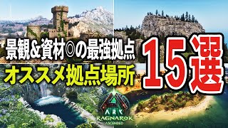 【ASA】迷ったらここ！ラグナロクでオススメの拠点場所15選！建築・資源・景観を徹底解説【ARK: Survival Ascended】【R