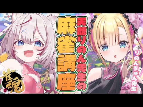 【雀魂】天籠りのん先生に教わる麻雀講座【海汐もるふ/天籠りのん】