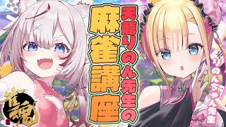 【雀魂】天籠りのん先生に教わる麻雀講座【海汐もるふ/天籠りのん】