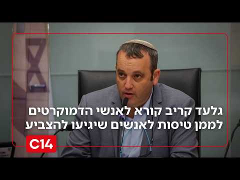 ח"כ קריב הפציר בפעילי הדמוקרטים לעבור על החוק ולממן כרטיסי טיסה עבור מצביעי המפלגה מחו"ל | החדשות