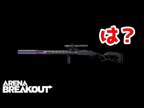 【アリーナブレイクアウト】は？何？この新武器？？？【arenabreakout】