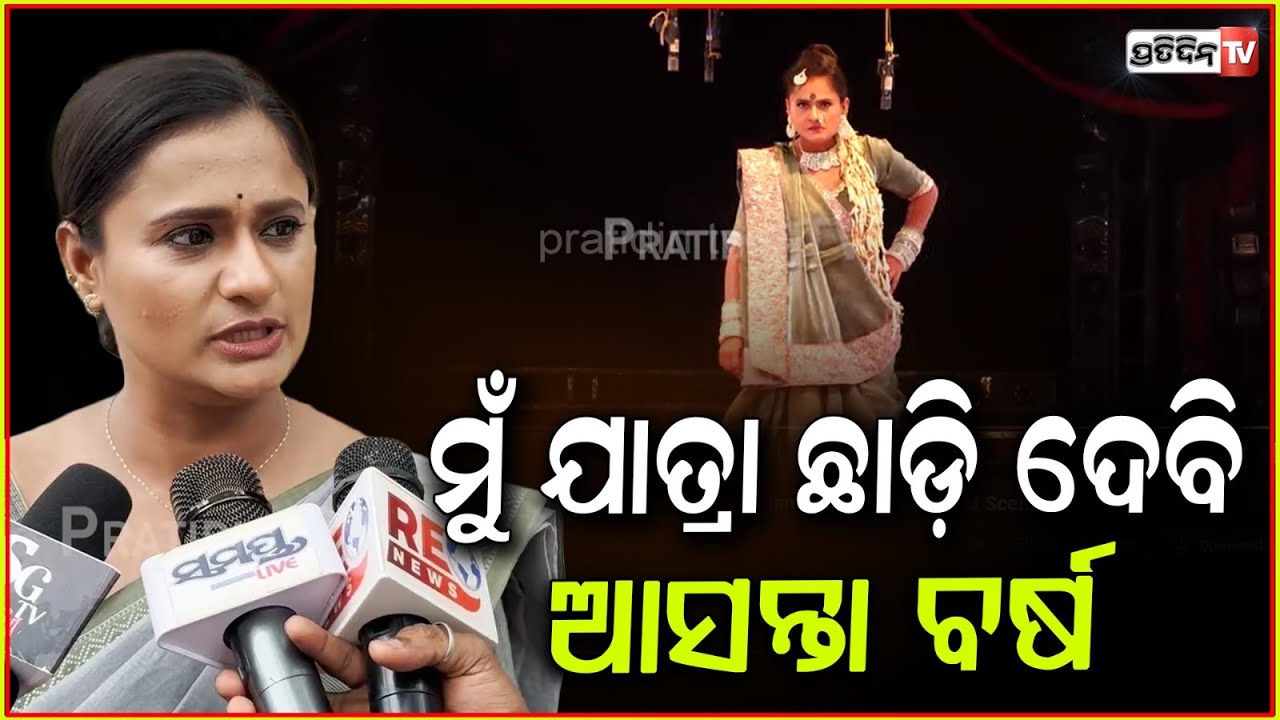 ପୀୟୂଷ କି ରାଣୀ ପଣ୍ଡା, ଯାତ୍ରା ଛାଡ଼ିଦେଲେ କାହାକୁ ଫରକ୍ ପଡ଼ିବନି! Rani Panda on Jatra controversy, Bbsr.