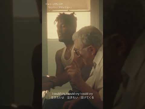 ジョン・バティステ『ロンリー・アヴェニュー(feat ランディ・ニューマン)』