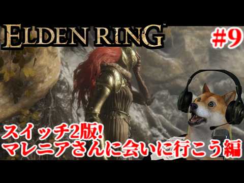 #9 エルデンリング ターニッシュドエディション スイッチ2版!マレニアさんに会いに行こう編【ELDENRING Tarnished Edition Switch2】