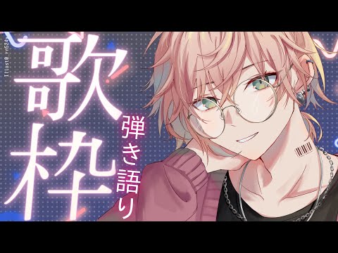 【弾き語り歌枠 】うたをうたう【律可/ホロスターズ 】#りつすた