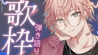 【弾き語り歌枠 】うたをうたう【律可/ホロスターズ 】#りつすた
