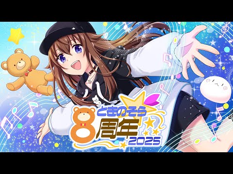 【#ときのそら8周年】みんなでお祝いパーティ~無限大の年にしよう~【ホロライブ/ときのそら】