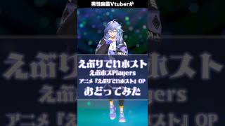 🍾「 えぶりでいホスト / アニメOP 」を #踊ってみた #vtuber #水無世燐央