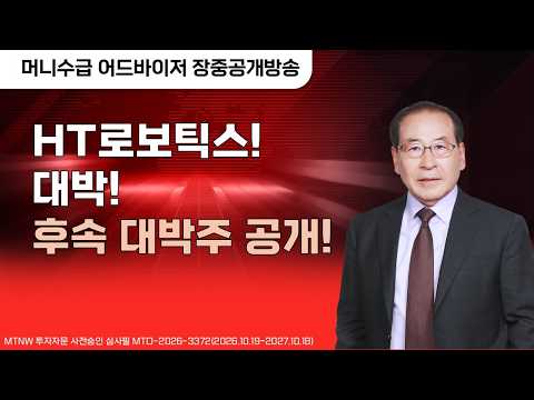 HT로보틱스! 대박! 후속 대박주 공개 ! ▶머니수급◀ [장중공개방송]