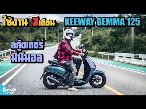 KEEWAYGEMMA125ใช้งานจริงมา3เ