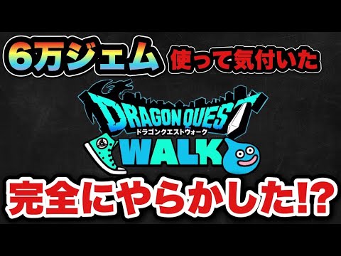 【ドラクエウォーク】時代の流れ的に間違いなく必要だった？
