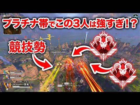 【APEX LEGENDS】プラチナ帯でこの3人はさすがに強すぎ！？【エーペックスレジェンズ】