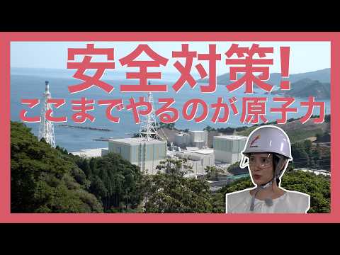 【安全対策！ここまでやるのが原子力】チャンネルThink　原子力篇 Part3