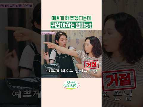 <strong>엄마</strong> 가만히 좀 있어봐.. #언니네산지직송3