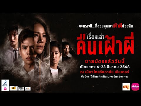 เรื่องเล่าคืนเฝ้าผีละครเวทีที