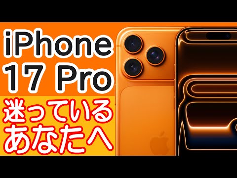 iPhone 17 Proを買うか迷ってる人の背中を押す動画 ～iPhone 17や16 Proよりも良いところ紹介～