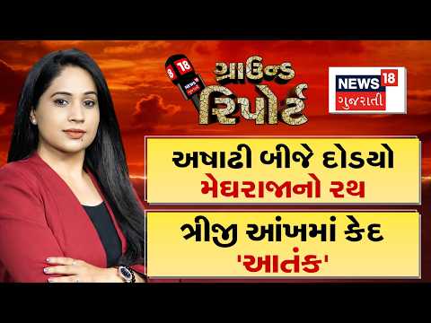 Ground Report | અષાઢી બીજે દોડ્યો મેઘરાજાનો રથ ! | ત્રીજી આંખમાં કેદ આતંક |Heavy Rain |Gujarati News