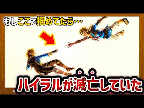 【ティアキン】もしリンクがゼルダの手を掴んで一緒に過去の世界に行ったら、どうなってしまうのか考えてみた結果…