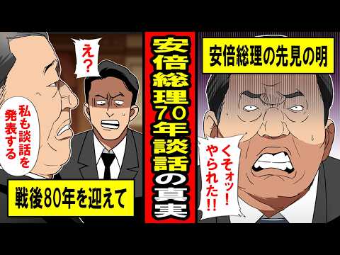 【実話】安倍総理が70年談話に仕込んだ布石‥総理談話が石破でなぜ途切れたのか‥