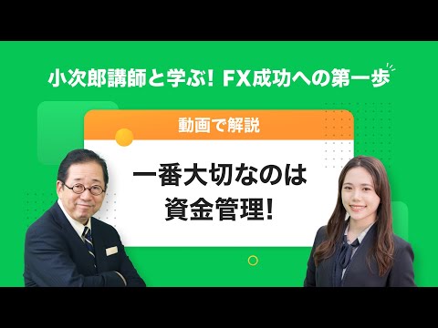 【LINE FX】小次郎講師と学ぶ！FX成功への第一歩「一番大切なのは資金管理！」