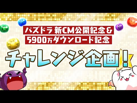 パズドラ新CM公開記念＆5900万ダウンロード記念チャレンジ