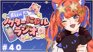 〖深夜ラジオ〗2025年9月25日(木)のにゃルラジ🌙〖猫屋敷美紅 / にじさんじ〗