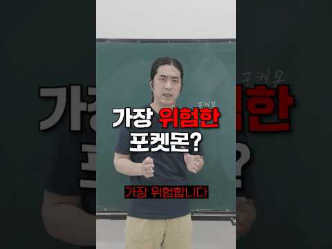 세상에서 가장 위험한 포켓몬?!