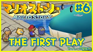 マリオストーリーをいまさら初見プレイだ＃6