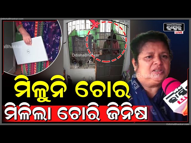 ସରକାରୀ କ୍ଵାଟରରୁ ଚୋରି ଘଟଣାରେ ପୋଲିସଙ୍କୁ ମିଳିଲା ଚୋରି ସାମଗ୍ରୀ, କିନ୍ତୁ ମିଳିଲାନି ଚୋର..