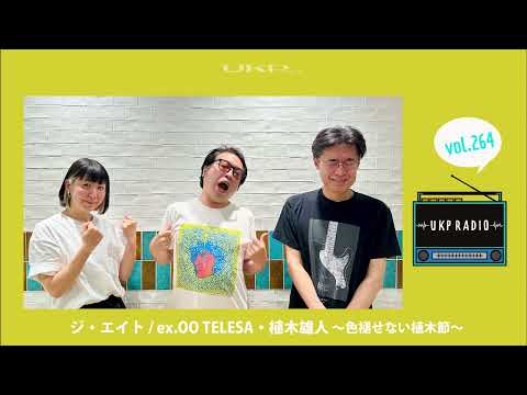 【UKPラジオ】vol.264 ゲスト：ジ・エイト / ex.OO TELESA・植木雄人 ～色褪せない植木節～