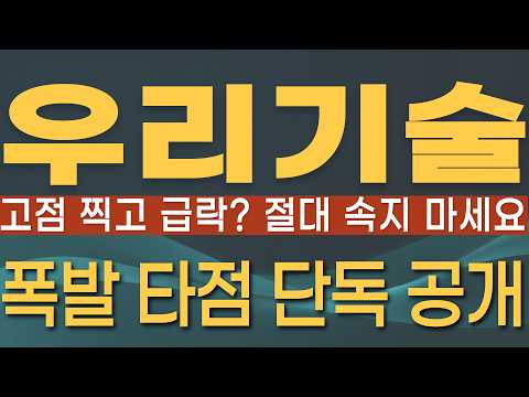 [우리기술 주가전망] 🔥적자 기업이라고? 🔥손절쳤다간 피눈물 흘립니다! 📈외국인 13만 주 던질 때 기관이 몰래 쓸어 담는 '이 자리'! #우리기술 #우리기술주가 #우리기술주가전망