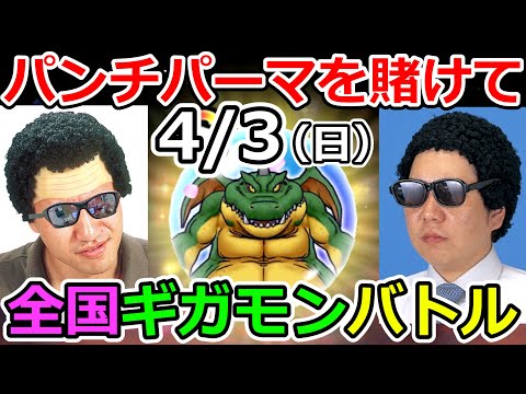 【ドラクエウォーク】ガチ勢が集まるギガモン全国対戦ライブ！