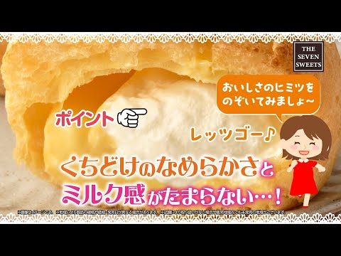 『ホイップクリームがたまらない♥ ダブルシュー』篇～セブン‐イレブンおいしさ伝え隊～