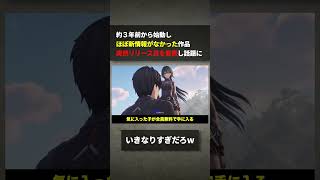 約3年前から始動しほぼ新情報がなかったゲーム、いきなりリリース日を発表し話題になるwwww