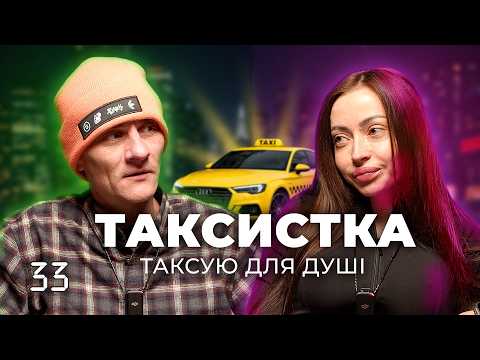 Подкаст 4:19 - Таксистка Раміна | ПІДКАТИ ВІД ПАСАЖИРІВ | ДИВНІ ЛЮДИ | РОБОТА В УКЛОН